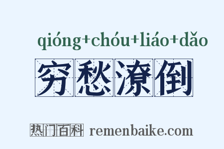 穷愁潦倒是什么意思的图片